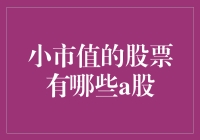 小市值股票的魅力与风险：A股市场的小而美