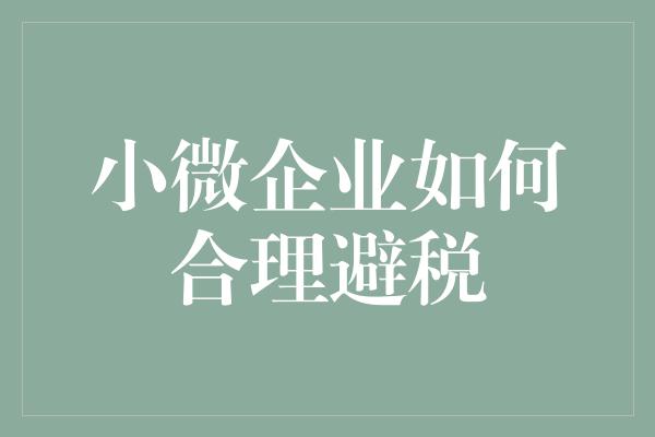 小微企业如何合理避税