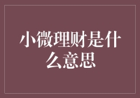 微信理财：让您的零钱也能生息，让您的生活更加小确幸