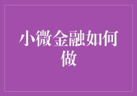 微信支付加码小微金融，是福是祸？