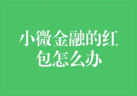 钱包鼓起来，红包掉下来——小微金融的红包该咋办？