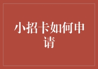 小招卡：精简申请流程，轻松享受信用生活