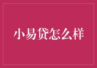 小易贷：借钱与还钱的艺术，你真的懂吗？