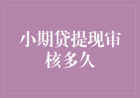 小期贷提现审核流程解析：速度如何提升贷款体验？