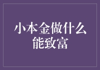 小本金的逆袭之路：从零开始积累财富的策略分析