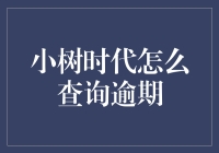 小树时代查逾期？难不成要树洞帮忙！