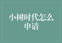 如何轻松申请小树时代？