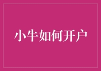 小牛如何开户？你不得不看的开户小技巧！