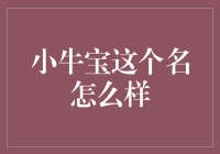 小牛宝这个名字真的适合吗？