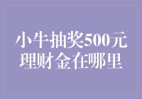 小牛抽奖500元理财金，你在哪里呀？我在抽抽抽！