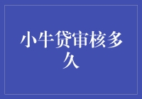 小牛贷审核到底要等多久？