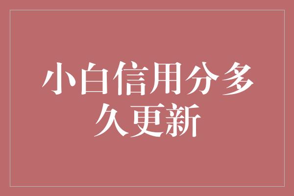 小白信用分多久更新