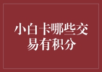 小白卡的积分秘籍：解锁你的消费积分大闸