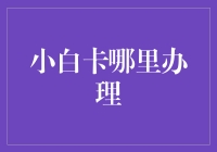 如何在现实世界中获得一张小白卡：一份幽默指南