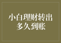 小白理财：转出资金到账时间解析与影响因素探讨