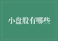 小盘股的那些事儿，带你走进股市新手的奇幻之旅