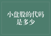 小盘股的代码是多少？——我与股市的奇妙冒险