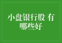 小盘银行股的那些事：寻找隐藏的财神爷