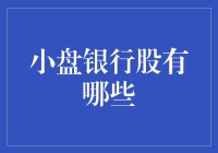 小盘银行股：伴您发掘潜藏机遇