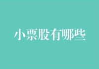 小票股大冒险：探索低市值股票的奇幻世界