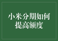 小米分期：如何有效提高信用额度