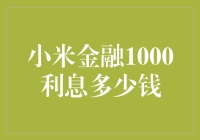 小米金融1000利息多少钱？是月球上的一元硬币吗？