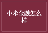 小米金融：科技巨头的金融布局与未来发展