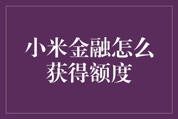 小米金融怎么获得额度