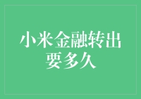 我的钱，到底在小米金融里藏了多少天？