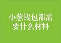 揭秘小葱钱包：你需要准备哪些材料？