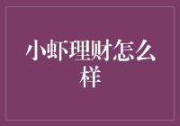 小虾理财：如何让您的钱袋子变成海洋里的小虾米？