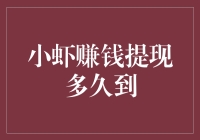 小虾赚钱提现速度揭秘！快来看你的资金到账时间！