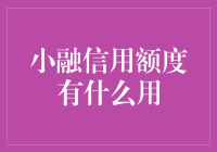 小融信用额度：拯救钱包，还是拯救生活？