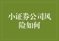 小证券公司风险如何？探究小型证券公司的风险与对策