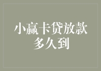 金融科技助力生活——小赢卡贷放款速度分析