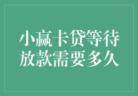 小赢卡贷放款时限分析：等待时间影响因素与优化策略