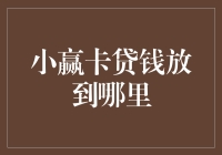 小赢卡贷的钱跑到哪里去了？或许它们去了神秘的五湖四海