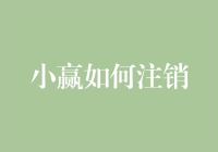 小赢如何注销：一份详尽的操作指南与注意事项