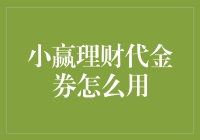 小赢理财代金券怎么用？一招教你省钱又赚钱！