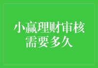 小赢理财审核周期分析与优化策略