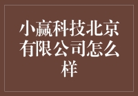 小赢科技北京有限公司：创新驱动的金融科技先锋