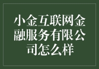 小金互联网金融服务有限公司：创新与稳健并行的互联网金融先锋