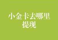 如何有效利用小金卡提现：解锁金融理财新技能