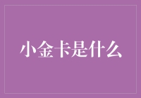 揭秘小金卡：在商务与休闲中游刃有余