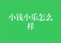 小钱小乐怎么样？如何用一分钱省出一片天