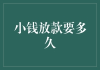 小额贷款快速放款：破解资金链困局的高效解决方案