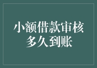 小额借款审核多久到账？这是一场与时间赛跑的赌局！