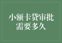 小额卡贷审批时间解析：从申请到放款的全流程优化