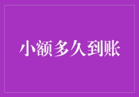 网络转账小额多久到账：揭秘现代支付的三大奥秘