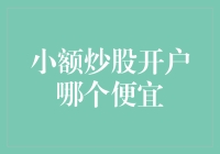 小额炒股开户：成本比较与选择策略